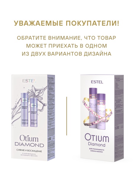 Набор OTIUM DIAMOND для гладкости и блеска волос