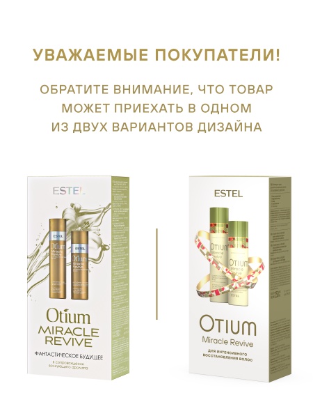 Набор OTIUM MIRACLE REVIVE для восстановления волос
