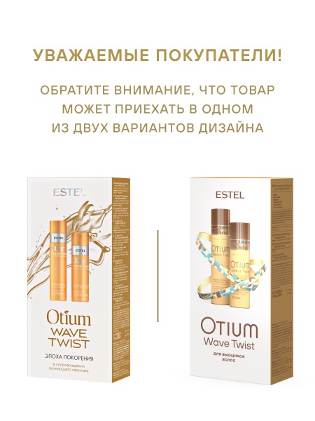 Набор OTIUM WAVE TWIST для вьющихся волос
