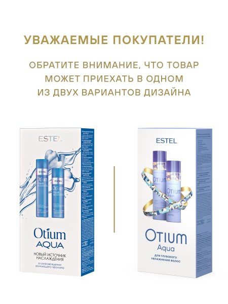 Набор OTIUM AQUA для интенсивного увлажнения волос