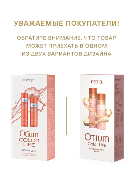 Набор OTIUM COLOR LIFE для окрашенных волос