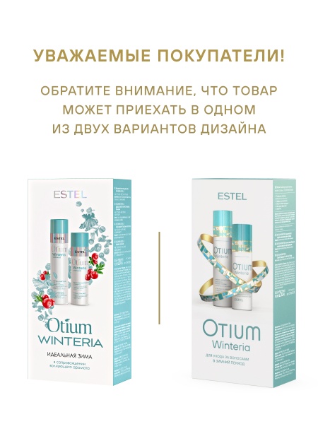 Набор 2 OTIUM WINTERIA (ш 250 + б 200)